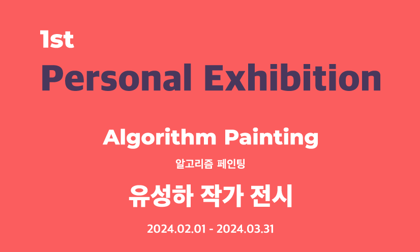 페인팅 전시 안내
